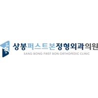상봉퍼스트본정형외과의원 로고