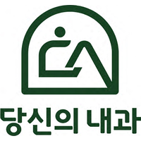 서울당신의내과의원 로고