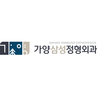 가양삼성정형외과의원 로고