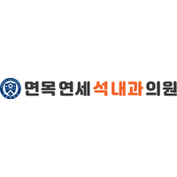 면목연세석내과의원 로고
