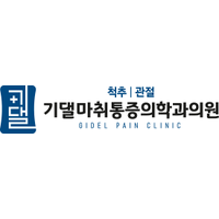 기댈마취통증의학과의원 로고