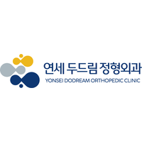 연세두드림정형외과의원 로고
