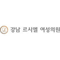 강남르시엘여성의원 로고