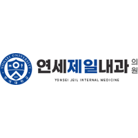 연세제일내과의원 로고