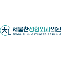 서울찬정형외과의원 로고
