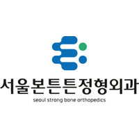 서울본튼튼정형외과의원 로고