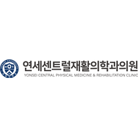 연세센트럴재활의학과의원 로고