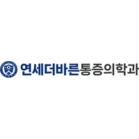 연세더바른마취통증의학과의원 로고