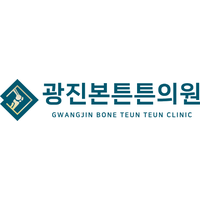 광진본튼튼의원 로고