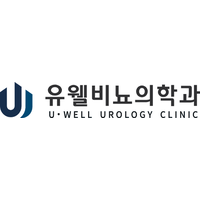 유웰비뇨의학과의원 로고