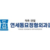 연세동묘정형외과의원 로고
