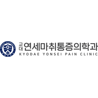 교대연세마취통증의학과의원 로고