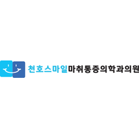 천호스마일마취통증의학과의원 로고