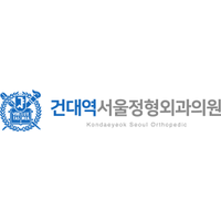 건대역서울정형외과의원 로고