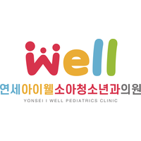 연세아이웰소아청소년과의원 로고