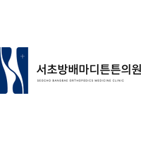 서초방배마디튼튼의원 로고