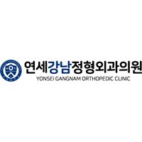 연세강남정형외과의원 로고