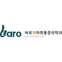 바로척마취통증의학과의원 로고
