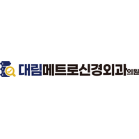 대림메트로신경외과의원 로고