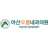 아산오름내과의원 로고