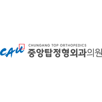 중앙탑정형외과의원 로고