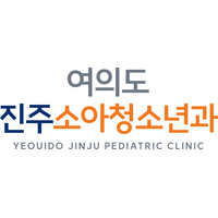 여의도진주소아청소년과의원 로고