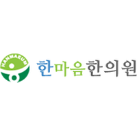 한마음한의원 로고