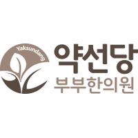 약선당 부부한의원 로고