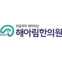 해아림한의원 로고