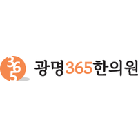 광명365한의원 로고
