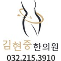 김현중한의원 로고