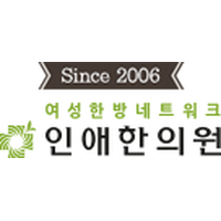 인애한의원 로고