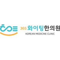 365화이팅한의원 로고