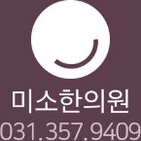 미소한의원 로고