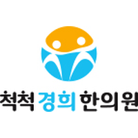 척척경희한의원 로고