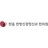 한음한방신경정신과한의원 로고