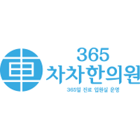 365차차한의원 로고