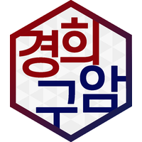 경희구암한의원 로고