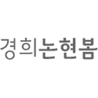 경희논현봄한의원 로고