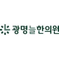 광명늘한의원 로고