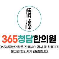 365청담한의원 로고