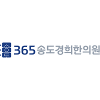 365송도경희한의원 로고