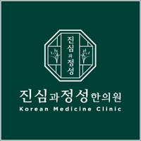 진심과정성 한의원 로고