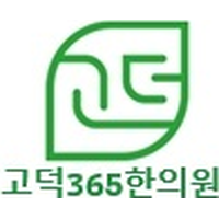 고덕365한의원 로고