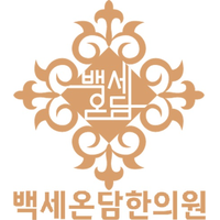 백세온담한의원 로고