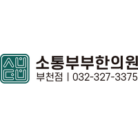 소통부부한의원 로고
