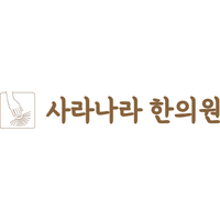 사라나라한의원 로고
