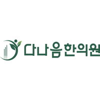 다나음한의원 로고