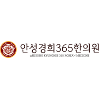 안성경희365한의원 로고