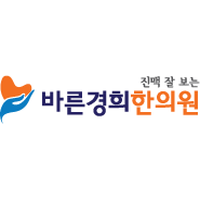 바른경희한의원 로고
